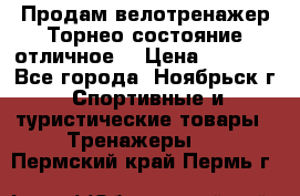 Продам велотренажер Торнео,состояние отличное. › Цена ­ 6 000 - Все города, Ноябрьск г. Спортивные и туристические товары » Тренажеры   . Пермский край,Пермь г.